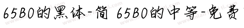 65B0的黑体-简 65B0的中等字体转换